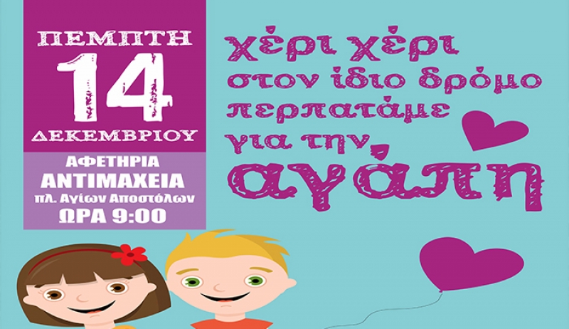 «ΠΕΡΙΠΑΤΟ ΑΓΑΠΗΣ ΣΤΗΝ ΑΝΤΙΜΑΧΕΙΑ» στις 14/12