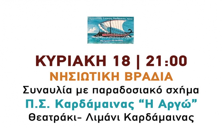 ΝΗΣΙΩΤΙΚΗ ΒΡΑΔΙΑ