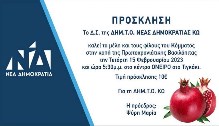 ΔΗΜ ΤΟ Κω ΝΔ: Εκδήλωση Βασιλόπιτας στο Όνειρο στο Τιγκάκι