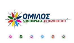 Όμιλος: Ανοίγουμε το μεγάλο κεφάλαιο των Δημοτικών εκλογών. Μπαίνουμε στην ουσία της αναζήτησης.