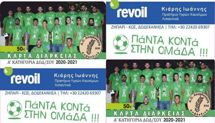 Κυκλοφόρησαν οι κάρτες διαρκείας της Αναγέννησης Ασφενδιού