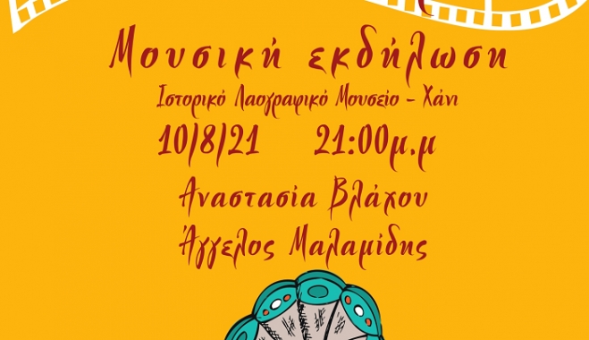 Μουσική Παράσταση «Τα καλύτερα μας χρόνια»,  την Τρίτη 10 Αυγούστου, στο Ιστορικό Λαογραφικό Μουσείο-Χάνι