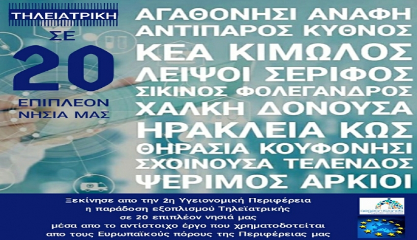 Ξεκίνησε απο την 2η Υγειονομική Περιφέρεια η παράδοση νέων Σταθμών Τηλεϊατρικής σε 20 επιπλέον νησιά των Κυκλάδων και της Δωδεκανήσου.