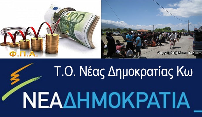 Τοπική Οργάνωση Νέας Δημοκρατίας Κω: Η αύξηση του ΦΠΑ και ανεξέλεγκτη εισροή μεταναστών και προσφύγων!