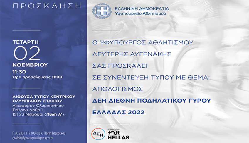 Ο ΔΕΗ Ποδηλατικός Γύρος Ελλάδας αποκαλύπτεται!