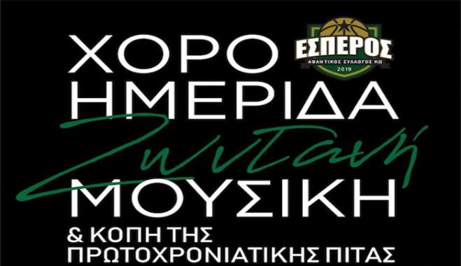 Ο Αθλητικός Σύλλογος Έσπερος Κω θα κόψει την βασιλόπιτα του, την Κυριακή 8 Φεβρουαρίου 14:00, στο εστιατόριο Όνειρο στο Τιγκάκι.