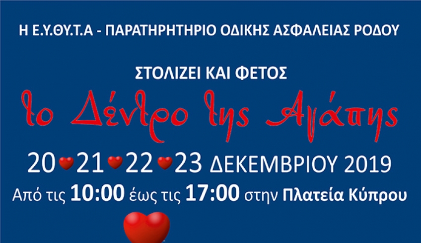 ΕΥΘΥΤΑ: Το Δέντρο της Αγάπης 2019