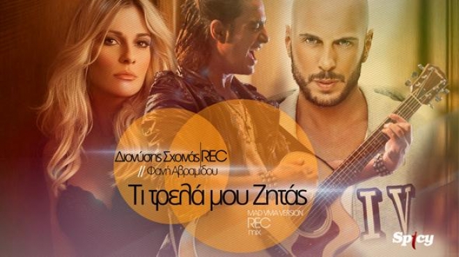 Διονύσης Σχοινάς - REC - Φανή Αβραμίδου: Τί τρελά μου ζητάς