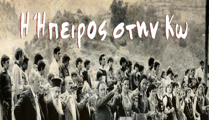 Η Ήπειρος στην Κω
