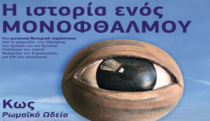 Ιπποκράτεια 2021 - Θεατρική παράσταση "Η Ιστορία ενός μονόφθαλμου", 13/08/2021