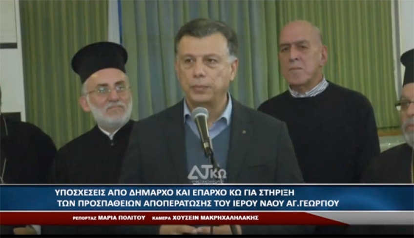 ΥΠΟΣΧΕΣΕΙΣ ΑΠΟ ΔΗΜΑΡΧΟ ΚΑΙ ΕΠΑΡΧΟ ΚΩ ΓΙΑ ΣΤΗΡΙΞΗ ΤΩΝ ΠΡΟΣΠΑΘΕΙΩΝ ΑΠΟΠΕΡΑΤΩΣΗΣ ΤΟΥ ΙΕΡΟΥ ΝΑΟΥ ΑΓ. ΓΕΩΡΓΙΟΥ