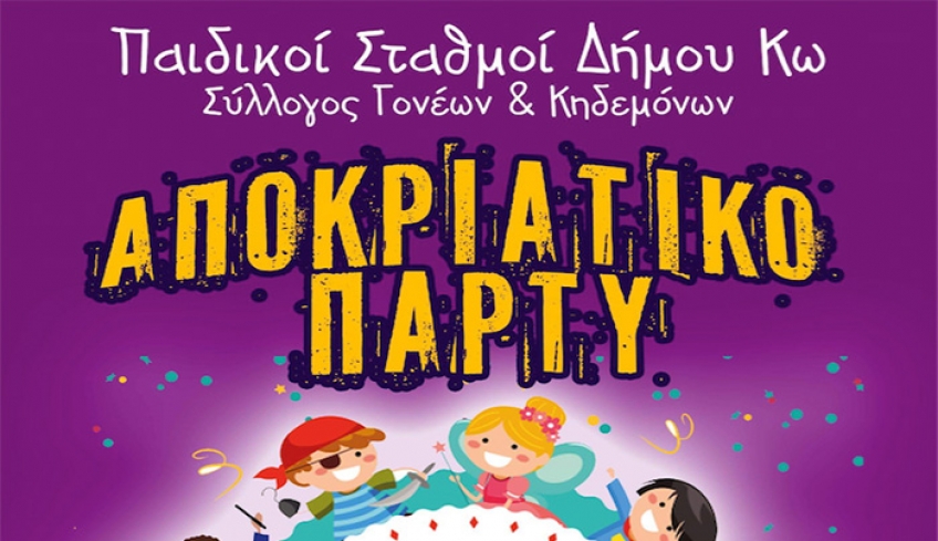 ΠΡΟΣΚΛΗΣΗ ΓΙΑ ΑΠΟΚΡΙΑΤΙΚΟ ΠΑΡΤΥ - ΣΥΛΛΟΓΟΥ ΓΟNΕΩΝ &amp; ΚΗΔΕΜΟΝΩΝ ΠΑΙΔΙΚΩΝ ΣΤΑΘΜΩΝ ΔΗΜΟΥ ΚΩ