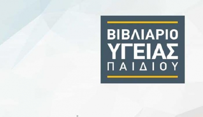Αλλάζει το βιβλιάριο υγείας παιδιού - Τα νέα του χαρακτηριστικά πότε ξεκινάει η διάθεση