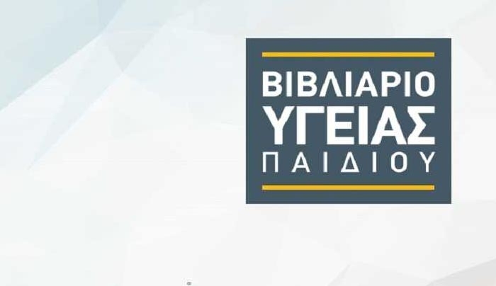 Αλλάζει το βιβλιάριο υγείας παιδιού - Τα νέα του χαρακτηριστικά πότε ξεκινάει η διάθεση