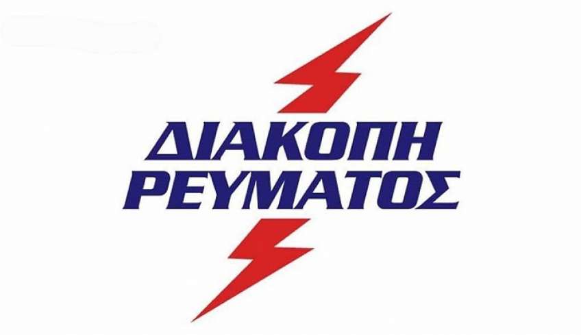 ΔΕΔΔΗΕ: Διακοπή ηλεκτρικού ρεύματος στις 05-10-2023