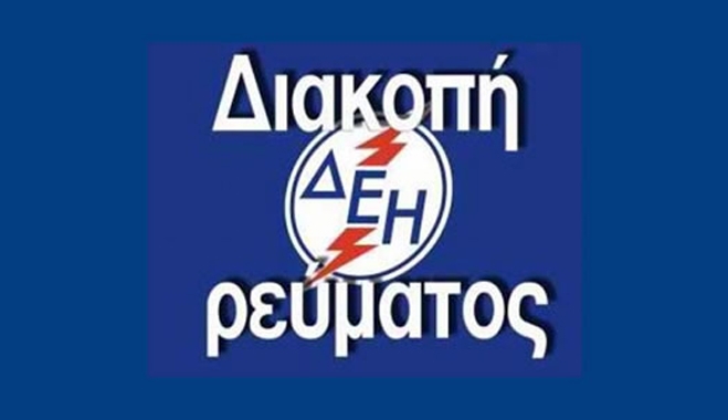 Διακοπή ρεύματος στην περιοχή Λαγκάδα Κω την Παρασκευή