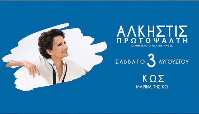Ο Α.Σ. ΕΥΔΑΜΟΣ Κω με μεγάλη χαρά ανακοινώνει τη συναυλία της Άλκηστης Πρωτοψάλτη στον υπέροχο χώρο της Μαρίνας Κω.