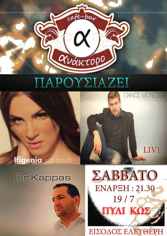 Το Σαββάτο 19/07 στο "Ανάκτορο" Πάνος Μπλέτζας, Ιφιγένεια και Dr Kappas  σε ένα μουσικό ταξίδι...