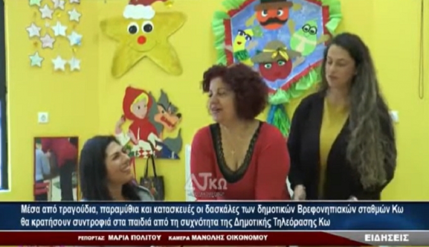 Μέσα από τη συχνότητα του ΔΗΡΑΣ οι δασκάλες των Βρεφ/κών σταθμών Κω θα διασκεδάζουν τα παιδιά
