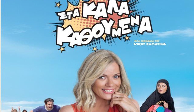 "Στα Καλά Καθούμενα" Από τις 30/10 μέχρι και 05/11 στον Κινηματογράφο Ορφέας