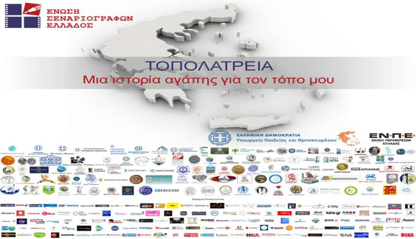 Ο Δήμος Κω συμμετέχει στον Πανελλήνιο διαγωνισμό της Ένωσης Σεναριογράφων Ελλάδος με θέμα ''Τοπολατρεία -Μια ιστορία αγάπης για τον τόπο μου''