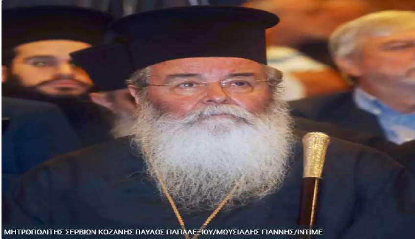 Μητροπολίτης Κοζάνης για βιασμούς: «Σήμερα οι κοπέλες κυκλοφορούν ημίγυμνες»