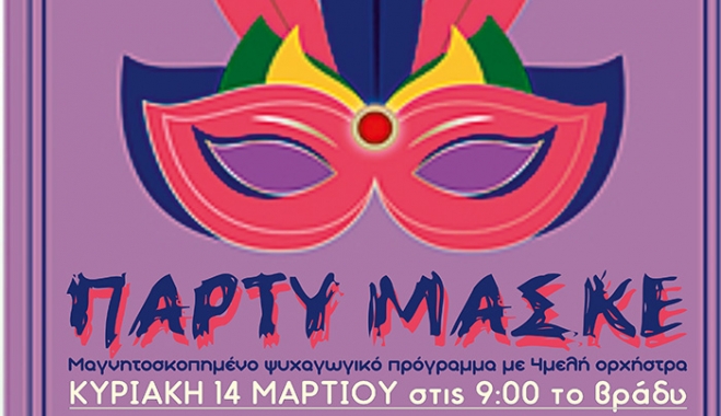 «Πάρτυ Μασκέ» διοργανώνει ο ΔΟΠΑΒΣ με την Μαρία Πουλιού και τον Δημήτρη Γερογιάννη