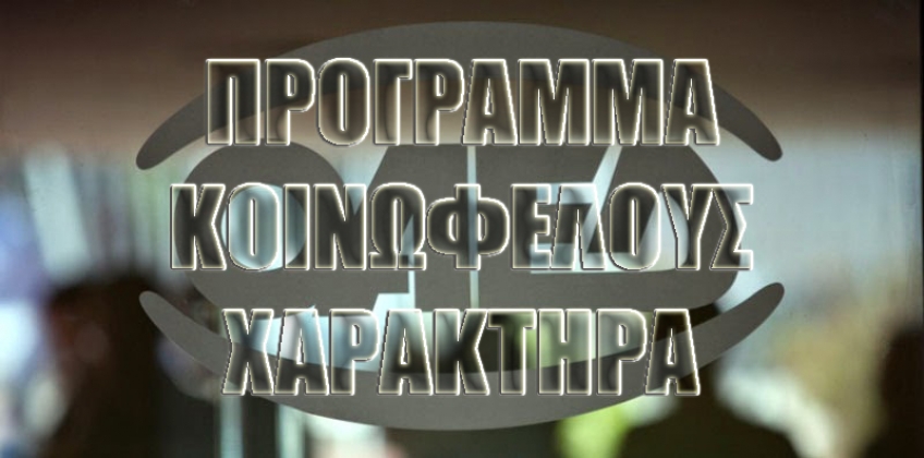 ΕΝΗΜΕΡΩΣΗ ΓΙΑ ΠΡΟΚΗΡΥΞΗ ΘΕΣΕΩΝ ΚΟΙΝΩΦΕΛΟΥΣ ΧΑΡΑΚΤΗΡΑ ΣΤΟ ΔΗΜΟ ΚΩ.