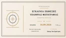 Εγκαίνια υπαίθριας έκθεσης φωτογραφίας στο παλαιό Οινοποιείο. Αύριο στις 19.00