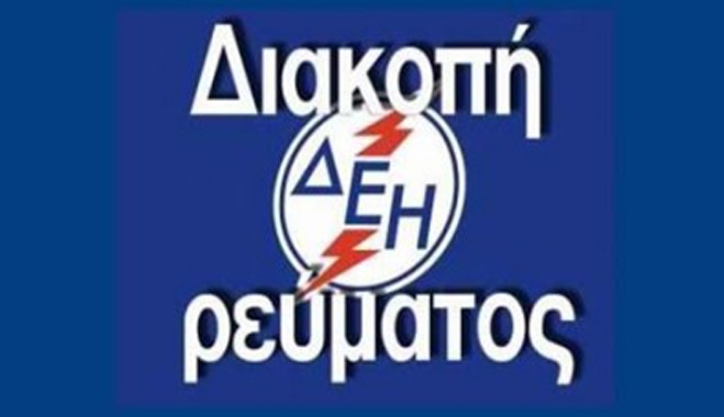 ΔΕΔΔΗΕ: Προγραμματισμένη διακοπή ρεύματος στις 12/11