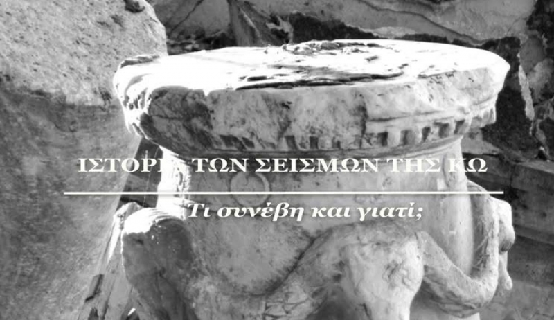 Ιστορία των Σεισμών της Κω -Τι συνέβη και γιατί; [νέο e-book]
