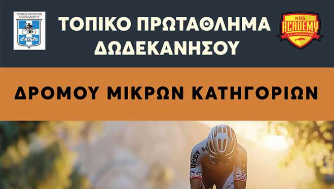 ΠΡΩΤΑΘΛΗΜΑ ΠΟΔΗΛΑΣΙΑΣ ΔΩΔΕΚΑΝΗΣΟΥ ΣΤΑ ΑΓΩΝΙΣΜΑΤΑ ΤΗΣ ΑΤΟΜΙΚΗΣ ΧΡΟΝΟΜΕΤΡΗΣΗΣ ΚΑΙ ΤΟΥ CRITERIUM