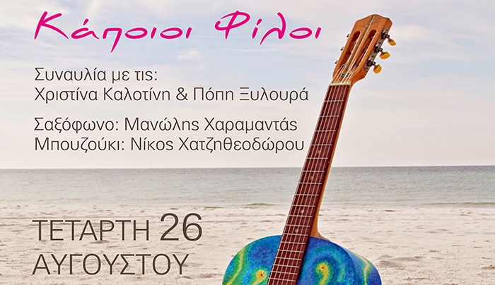ΜΟΥΣΙΚΗ ΒΡΑΔΙΑ «Κάποιοι Φίλοι» στις 26/08