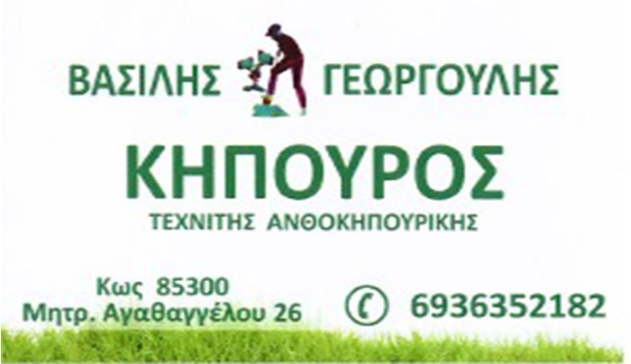 Η Επιχείρηση Βασίλης Γεωργούλης "Κηπουρός" σας ενημερώνει...