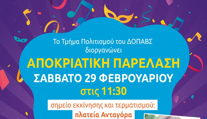 Ο ΔΟΠΑΒΣ: Διοργανώνει αποκριάτικη παρέλαση στο ιστορικό κέντρο της πόλης το Σάββατο 29 Φεβρουαρίου