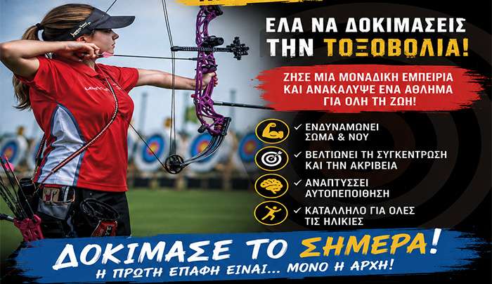 Ιππικός Όμιλος Κω Τμήμα Τοξοβολία, Τώρα έχεις την ευκαιρία να το δοκιμάσεις!