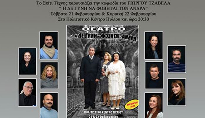 Ο Πολιτιστικος συλλογος Κωων ''Σπίτι Τέχνης'' παρουσιάζει την κωμωδία " Η ΔΕ ΓΥΝΗ ΝΑ ΦΟΒΗΤΑΙ ΤΟΝ ΑΝΔΡΑ"