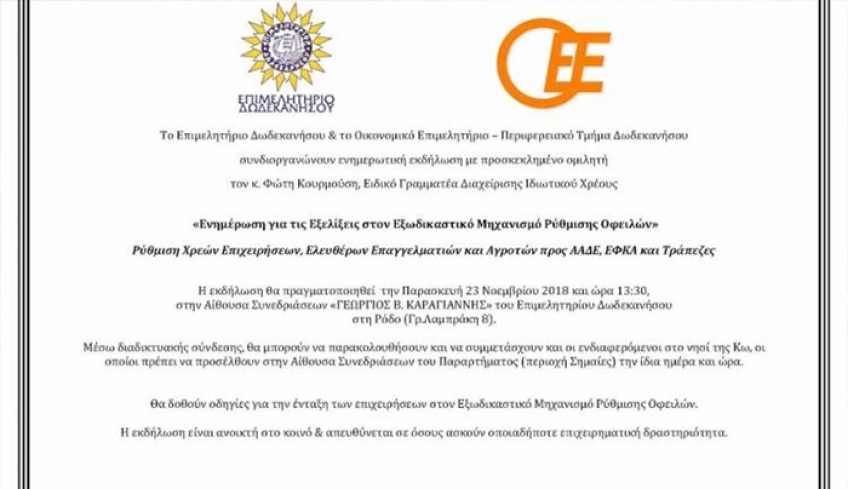 ΚΩΣ: Ενημερωτική εκδήλωση με θέμα '' Ενημέρωση για τις Εξελίξεις στον Εξωδικαστικό ''