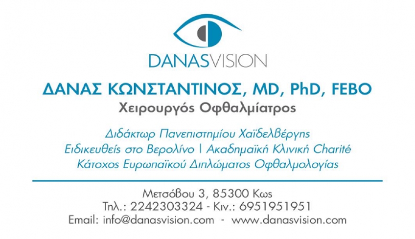 ΙΑΤΡΙΚΗ ΑΝΑΚΟΙΝΩΣΗ: ΕΝΑΡΞΗ ΟΦΘΑΛΜΟΛΟΓΙΚΟΥ ΙΑΤΡΕΙΟΥ Δρ. ΔΑΝΑ ΚΩΝΣΤΑΝΤΙΝΟΥ