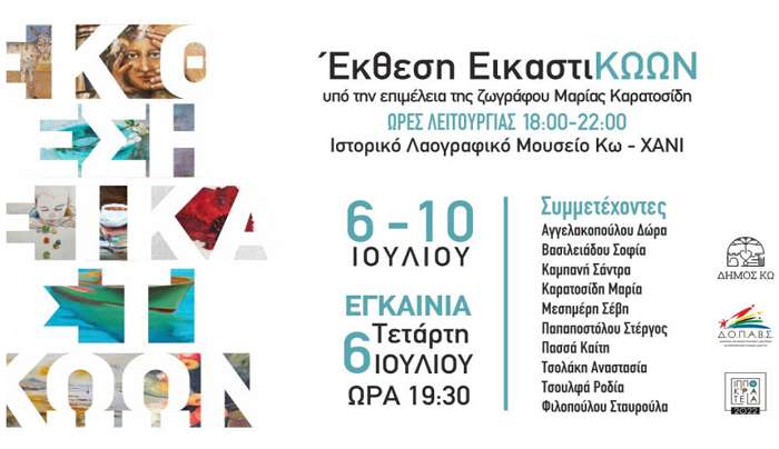 «Έκθεση ΕικαστιΚΩΩΝ», υπό την επιμέλεια της ζωγράφου Μαρίας Καρατοσίδη, από τις 6 έως τις 10 Ιουλίου στο ΧΑΝΙ