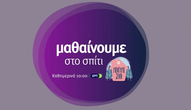 Εκπαιδευτική τηλεόραση – Δημοτικά: Αυτό είναι το πρόγραμμα της Δευτέρας 23 Νοεμβρίου