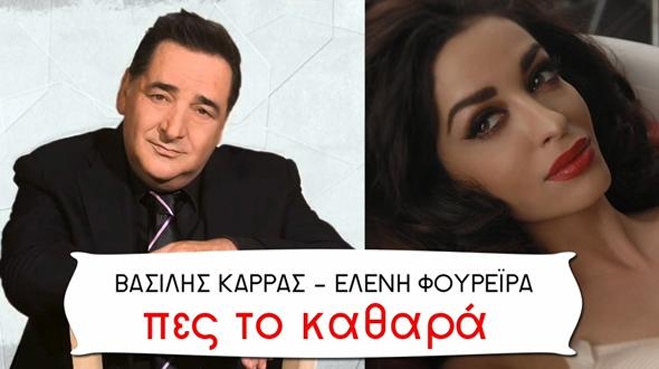 Βασίλης Καρράς - Ελένη Φουρέιρα: Πες το καθαρά - Μια νέα μεγάλη επιτυχία!
