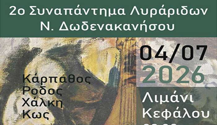 Ο Σύλλογος «ΑΡΩΓΗ» έχει τη χαρά να σας προσκαλέσει στο 2ο Συναπάντημα Λυράρηδων Δωδεκανήσου, που θα πραγματοποιηθεί την Παρασκευή 4 Ιουλίου στην Κέφαλο.