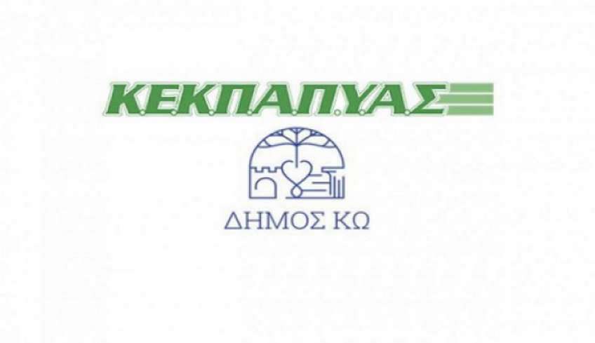 Προσλήψεις στην ΚΕΚΠΑΠΥΑΣ Δήμου Κω