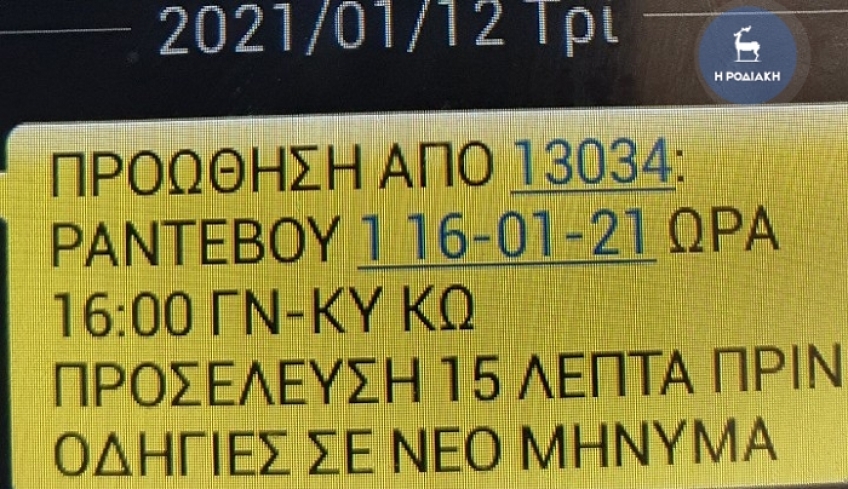 Έστειλαν μηνύματα σε ηλικιωμένους της Ρόδου να εμβολιαστούν στα Νοσοκομεία Κω και Λέρου!