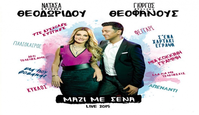 “Μαζί με σένα” – Νέο διπλό live album από Νατάσα Θεοδωρίδου και Γιώργο Θεοφάνους