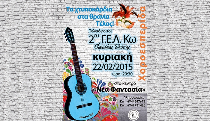 Η Χοροεσπερίδα του 2oυ Γενικόυ Λύκειου Κω: Τα χτυποκάρδια στα θρανία τέλος!
