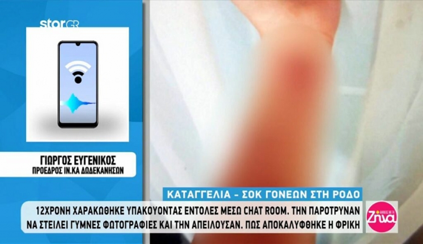 Σοκάρει η καταγγελία των γονιών 12χρονης που χαρακώθηκε υπακούοντας εντολές μέσω chat room