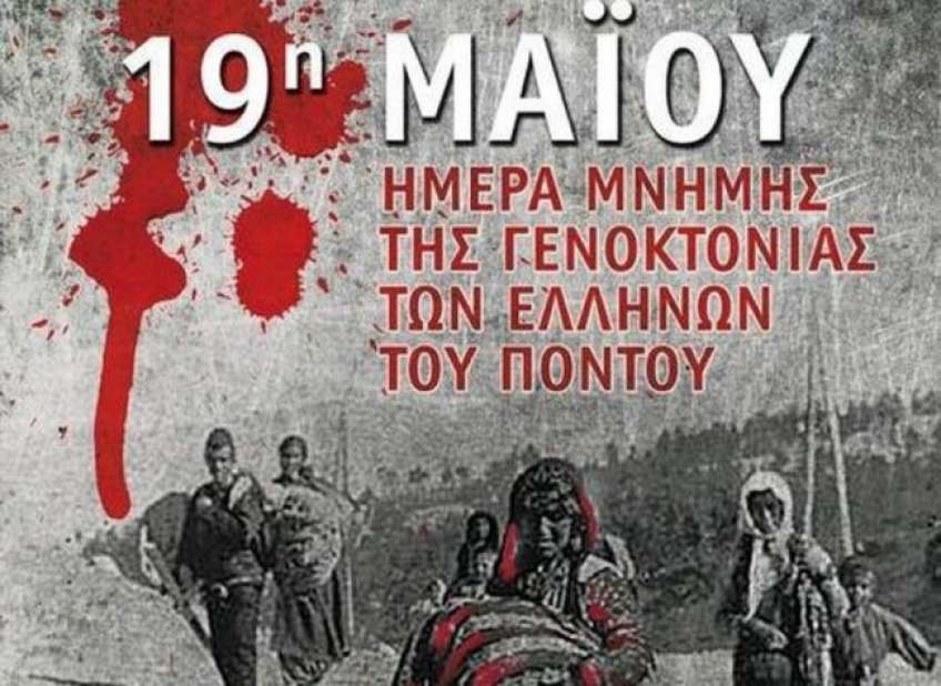 ΠΡΟΓΡΑΜΜΑ ΕΟΡΤΑΣΜΟΥ ΗΜΕΡΑΣ ΜΝΗΜΗΣ ΤΗΣ ΓΕΝΟΚΤΟΝΙΑΣ ΤΩΝ ΕΛΛΗΝΩΝ ΤΟΥ ΠΟΝΤΟΥ