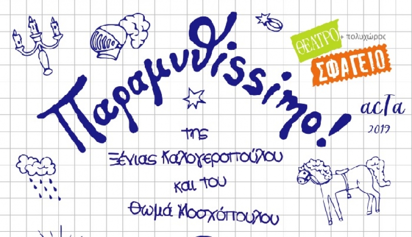 Θεατρικό Εργαστήρι Κω «acTa»: «Παραμυθissimo» στο Σφαγείο